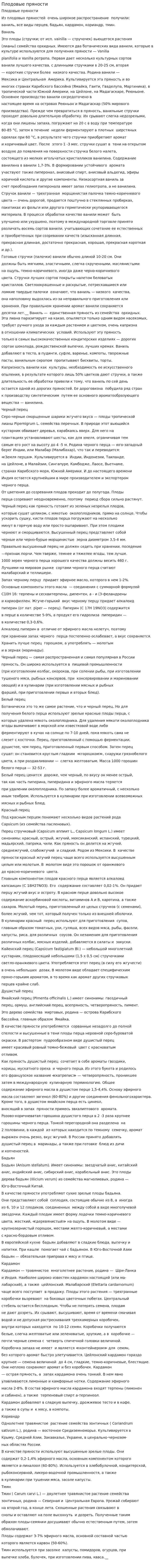 Плодовые пряности