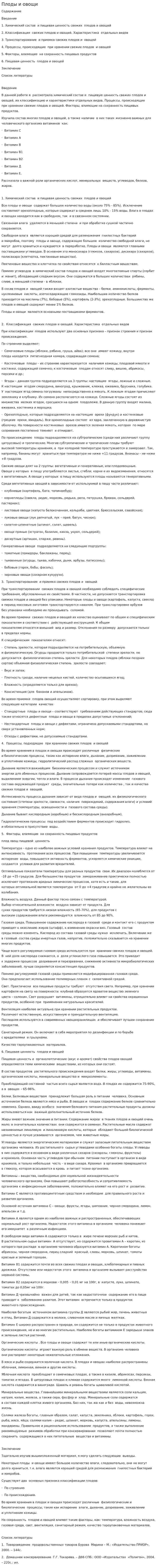 Плоды и овощи