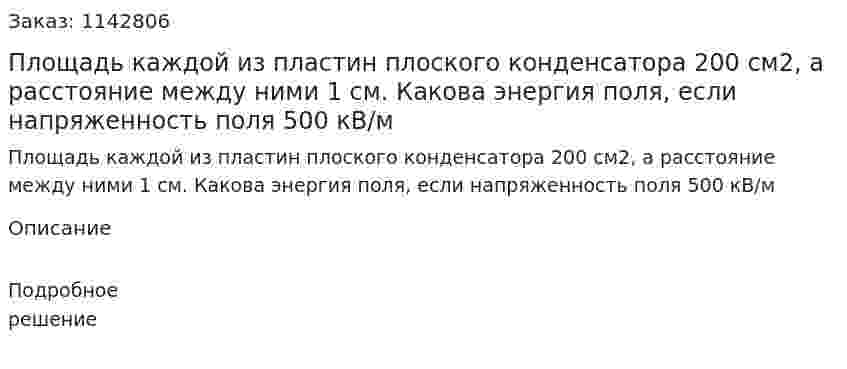 Площадь каждой из пластин плоского конденсатора 200 см2, а расстояние между ними 1 см. Какова энергия поля, если напряженность поля 500 кВ/м 