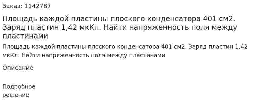 Площадь каждой пластины плоского конденсатора 401 см2. Заряд пластин 1,42 мкКл. Найти напряженность поля между пластинами 