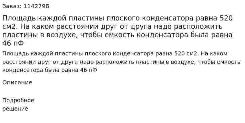 Площадь каждой пластины плоского конденсатора равна 520 см2. На каком расстоянии друг от друга надо расположить пластины в воздухе, чтобы емкость конденсатора была равна 46 пФ 
