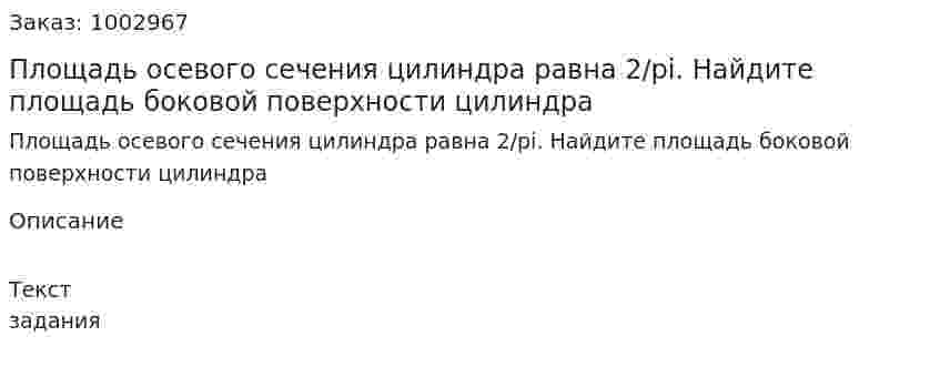 Площадь осевого сечения цилиндра равна 2/pi. Найдите площадь боковой поверхности цилиндра 