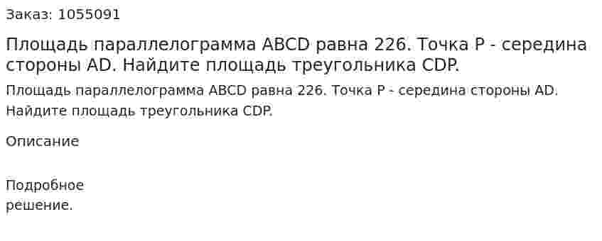 Площадь параллелограмма ABCD равна 226. Точка Р - середина стороны AD. Найдите площадь треугольника CDP. 