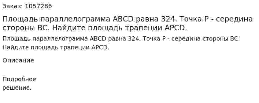 Площадь параллелограмма АВСD равна 324. Точка Р - середина стороны ВС. Найдите площадь трапеции АРСD. 