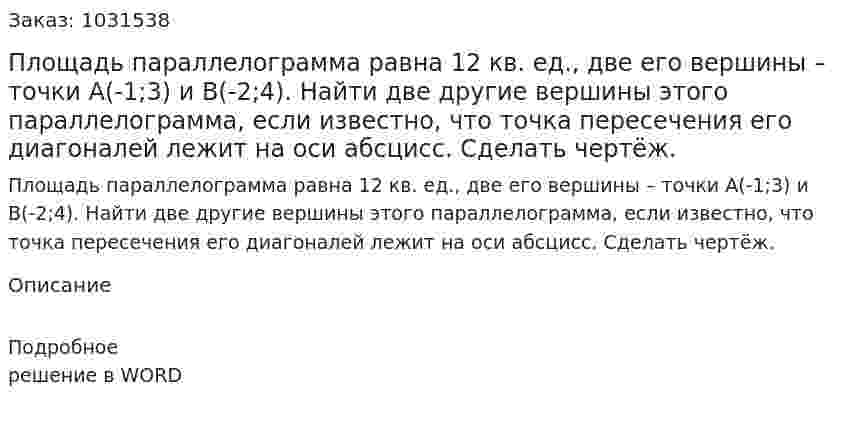 Площадь параллелограмма равна 12 кв. ед., две его вершины – точки А(-1;3) и В(-2;4). Найти две другие вершины этого параллелограмма, если известно, что точка пересечения его диагоналей лежит на оси абсцисс. Сделать чертёж. 