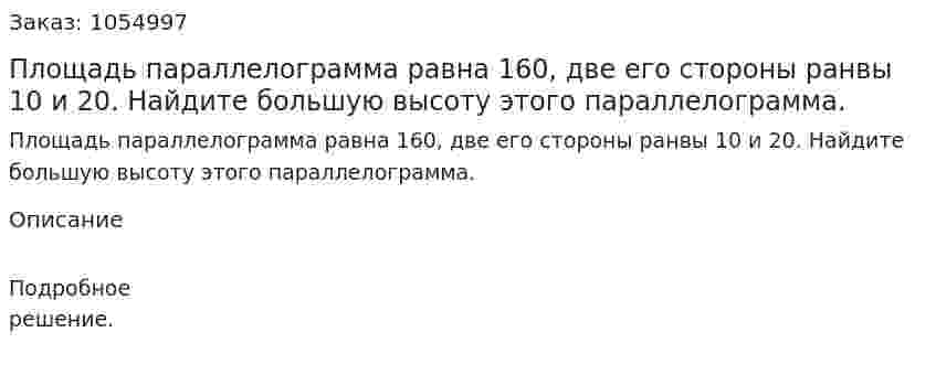 Площадь параллелограмма равна 160, две его стороны ранвы 10 и 20. Найдите большую высоту этого параллелограмма. 