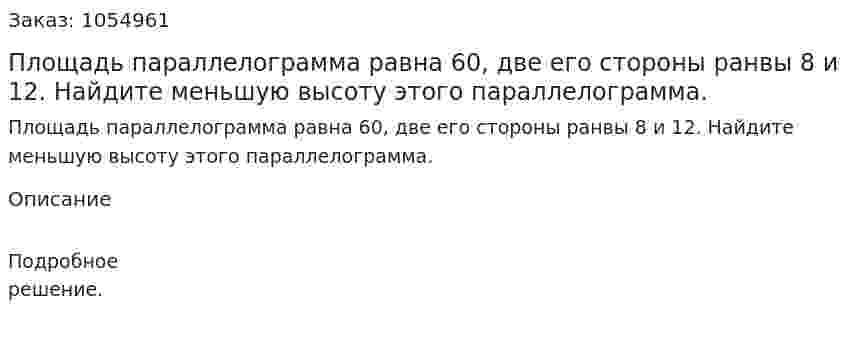 Площадь параллелограмма равна 60, две его стороны ранвы 8 и 12. Найдите меньшую высоту этого параллелограмма. 