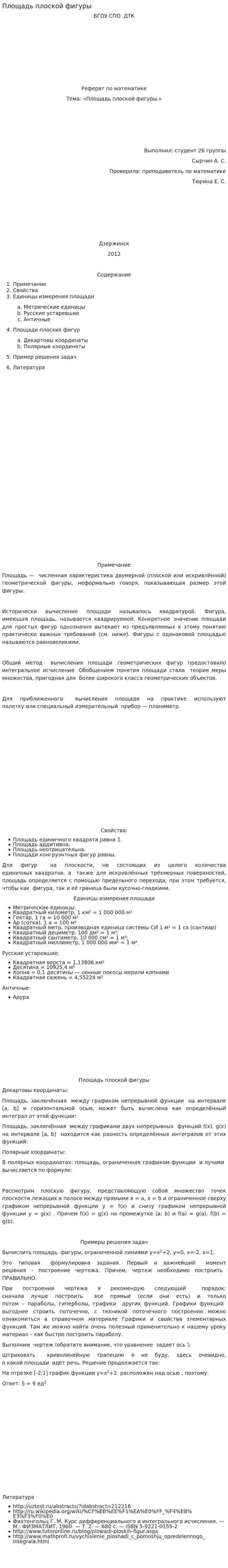 Площадь плоской фигуры