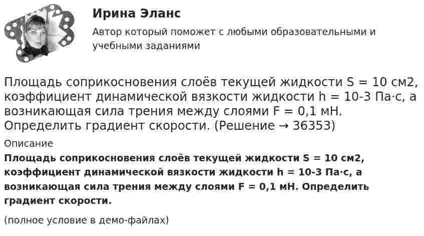     
          Описание
          Площадь соприкосновения слоёв текущей жидкости S = 10 см2, коэффициент динамической вязкости жидкости h = 10-3 Па·с, а возникающая сила трения между слоями F = 0,1 мН. Определить градиент скорости.(полное условие в демо-файлах)  
            
            
            Площадь, покрытая лесом, составляет____ от всей территории РоссииПлощадь соприкосновения слоёв текущей жидкости S = 10 см2, коэффициент динамической вязкости жидкости h = 10-3 Па·с, а возникающая сила трения между слоями F = 0,1 мН. Определить градиент скорости.Плювиограф П-2 предназначен для определения:ПМ.02 «Организационное обеспечение деятельности учреждений социальной защиты населения и органов Пенсионного фонда Российской Федерации (ПФР)» ФЭКПМ.02 Управление логистическими процессами в закупках, производстве и распределенииПМ 04 «Документирование трудовых правоотношений» (Экзамен квалификационный) от ЧПОУ ФЭК по специальности 40.02.01 «Документационное обеспечение управления и архивоведение»ПМ 04 Оценка эффективности работы логистических систем и контроль логистических операцийПлотность тока в никелиновом проводнике длиной 25 м равна 1 МА/м2. Определить разность потенциалов на концах проводника.Площадь пластин плоского воздушного конденсатора S = 100 см2; расстояние между ними 5 мм. Найти, какая разность потенциалов была приложена к пластинам конденсатора, если при разрядке конденсатора выделилась его энергия, равная 4,2·10-3 Дж.Площадь пластин плоского воздушного конденсатора S = 100 см2, расстояние между ними d = 2,0 мм. Конденсатор зарядили от источника напряжением U0 = 300 В. Заряженный конденсатор отключили от источника,Площадь пластин плоского воздушного конденсатора S = 100 см2, расстояние между ними d = 5 мм. К пластинам приложена разность потенциалов U = 300 В. После отключения конденсатора от источника напряжения Площадь пластин плоского воздушного конденсатора равна 0,01 м2, расстояние между ними 5 мм. К пластинам приложена разность потенциалов U1 = 300 В. После отключения конденсатора от источника напряженияПлощадь пластин плоского воздушного конденсатора равна 150 см2, расстояние между ними d = 4 мм. К пластинам приложена разность потенциалов U1 = 200 В. После отключения конденсатора от источника напряжения Площадь пластин плоского конденсатора равна 100 см2, а расстояние между ними равно 5 мм и заполнено парафинированной бумагой. Какая разность потенциалов была приложена к пластинам конденсатора,