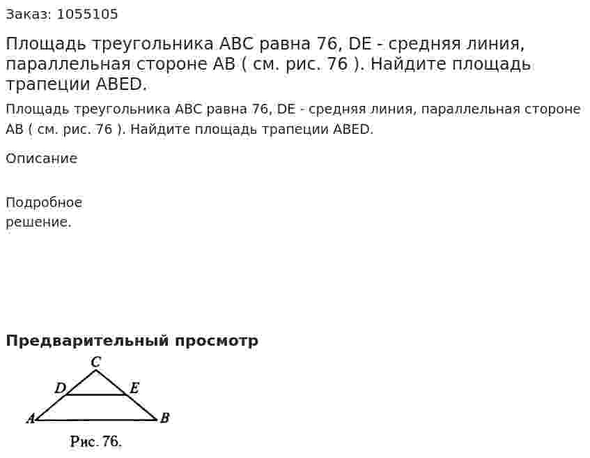 Площадь треугольника АВС равна 76, DE - средняя линия, параллельная стороне АВ ( см. рис. 76 ). Найдите площадь трапеции ABED. 