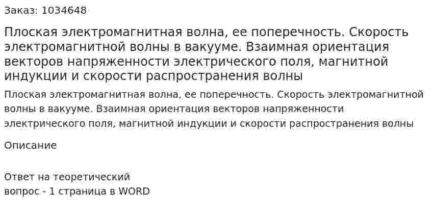 Плоская электромагнитная волна, ее поперечность. Скорость электромагнитной волны в вакууме. Взаимная ориентация векторов напряженности электрического поля, магнитной индукции и скорости распространения волны 