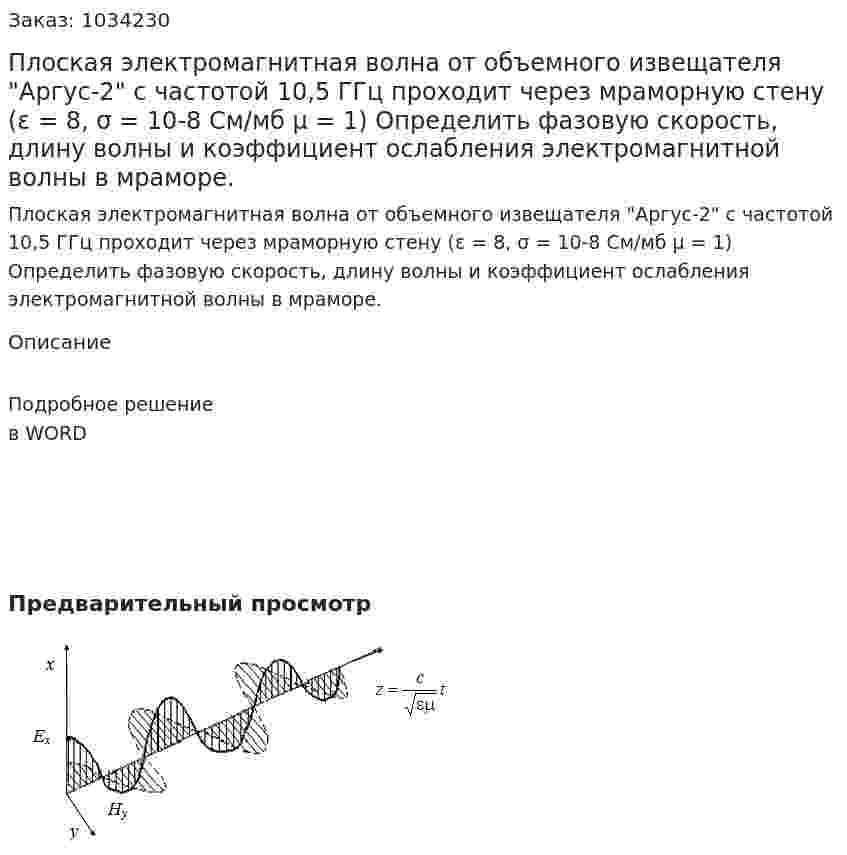 Плоская электромагнитная волна от объемного извещателя "Аргус-2" с частотой 10,5 ГГц проходит через мраморную стену  (ε = 8, σ = 10-8 См/мб μ = 1) Определить фазовую скорость, длину волны и коэффициент ослабления электромагнитной волны в мраморе.  