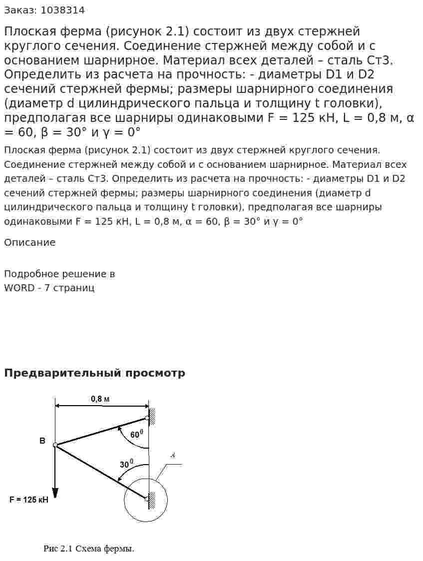 Плоская ферма (рисунок 2.1) состоит из двух стержней круглого сечения. Соединение стержней между собой и с основанием шарнирное. Материал всех деталей – сталь Ст3. Определить из расчета на прочность: - диаметры D1 и D2 сечений стержней фермы; размеры шарнирного соединения (диаметр d цилиндрического пальца и толщину t головки), предполагая все шарниры одинаковыми  F = 125 кН, L = 0,8 м, α = 60, β = 30° и γ = 0° 