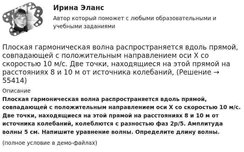     
            Описание
            Плоская гармоническая волна распространяется вдоль прямой, совпадающей с положительным направлением оси X со скоростью 10 м/с. Две точки, находящиеся на этой прямой на расстояниях 8 и 10 м от источника колебаний, колеблются с разностью фаз 2p/5. Амплитуда волны 5 см. Напишите уравнение волны. Определите длину волны.(полное условие в демо-файлах)   
            
            
            Плоская волна распространяется в некоторой среде со скоростью u = 20 м/с. Период колебаний точек среды T = 1,5 с, амплитуда A = 0,3 м. Определите:  1) длину волны l;Плоская гармоническая волна распространяется вдоль прямой, совпадающей с положительным направлением оси X со скоростью 10 м/с. Две точки, находящиеся на этой прямой на расстояниях 8 и 10 м от источника колебаний, Плоская звуковая волна, уравнение которой в единицах СИ имеет вид: y(x,t)=2.5 10^(-6) cos1^3 (t-x/330) распространяется в воздухе, плотность которого  0,0012 г/см . Определить энергию, проносимую волной за одну Плоская звуковая волна, частота которой 100 Гц и амплитуда 5 мкм, распространяется со скоростью 300 м/с в воздухе, плотность которого равна 1,2 кг/м3 . Определить интенсивность волны. При решении задачи следует Плоская звуковая волна, частота которой 100 Гц и амплитуда 5 мкм, распространяется со скоростью 300 м/с в воздухе, плотность которого равна 1,2 кг/м3. Определить интенсивность волны. При решении задачи следует учесть,Плоская квадратная пластина со стороной a = 10 см находится на некотором расстоянии от бесконечной равномерно заряженной (s = 1 мкКл/м2) плоскости. Плоскость пластины составляет угол b = 30° с линиями поля. Найти поток ФE через эту пластину.Плоская квадратная пластинка со стороной 10 см находится на расстоянии 10 см от бесконечной равномерно заряженной плоскости с поверхностной плотностьюПлатформа с песком общей массой 2 т стоит на горизонтальных рельсах. В песок попадает снаряд массой 8 кг, двигавшийся сверху под углом 30º к горизонту со скоростью 450 м/с. Какую скорость приобретёт платформа?Платформа с песком общей массой M=2 т стоит на рельсах на горизонтальном участке пути. В песок попадает снаряд массой m=8 кг и застревает в нем. Пренебрегая трением, определить, с какой скоростью будет двигаться Платформа с песком общей массой M=2 т стоит на рельсах на горизонтальном участке пути. В песок попадает снаряд массой m=8 кг и застревает в нем. Пренебрегая трением, определить, с какой скоростью будет двигаться платформа, Племенное дело (УрИПКиП)Плечи рычага, находящегося в равновесии, соответственно равны 15 см и 90 см. Меньшая сила, действующая на рычаг, равна 1,2 Н. Найти большую силу. Какой выигрыш в силе можно получить с помощью этого рычага?Плита. Вариант 1Плита. Вариант 1