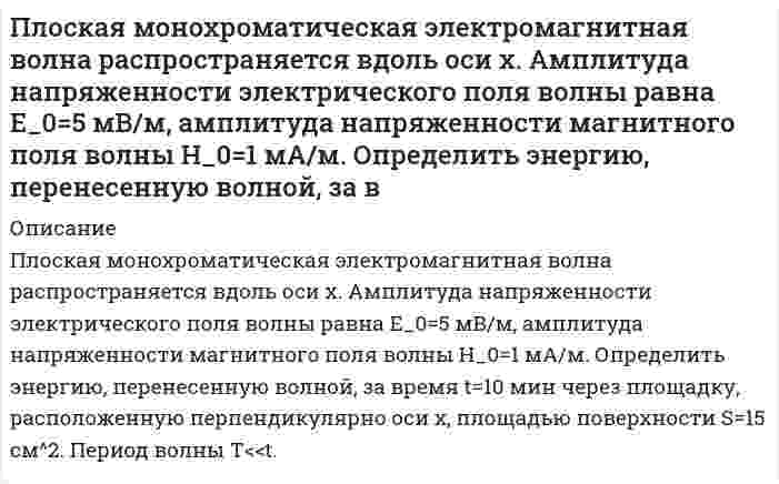 Плоская монохроматическая электромагнитная волна распространяется вдоль ...
