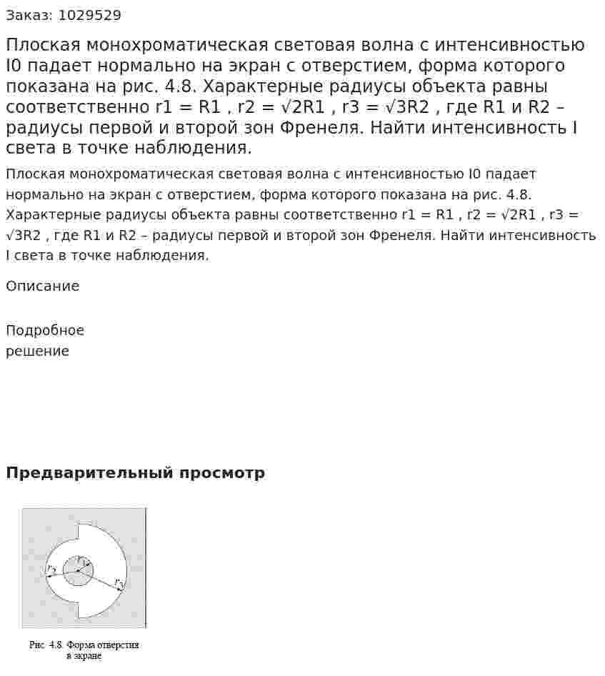 Плоская монохроматическая световая волна с интенсивностью I0 падает нормально на экран с отверстием, форма которого показана на рис. 4.8. Характерные радиусы объекта равны соответственно r1 = R1 , r2 = √2R1 , r3 = √3R2 , где R1 и R2 – радиусы первой и второй зон Френеля. Найти интенсивность I света в точке наблюдения. 