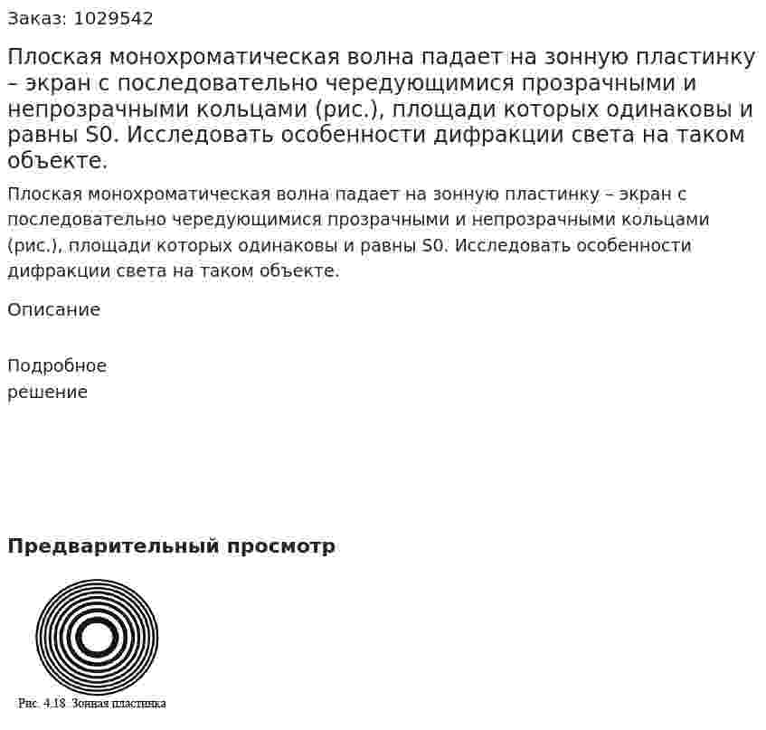 Плоская монохроматическая волна падает на зонную пластинку – экран с последовательно чередующимися прозрачными и непрозрачными кольцами (рис.), площади которых одинаковы и равны S0. Исследовать особенности дифракции света на таком объекте. 