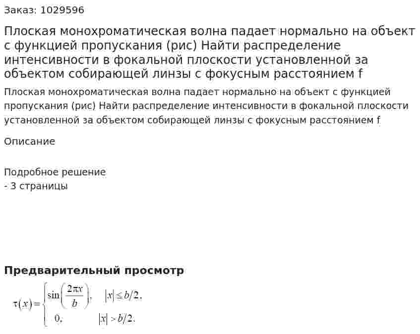 Плоская монохроматическая волна падает нормально на объект с функцией пропускания (рис) Найти распределение интенсивности в фокальной плоскости установленной за объектом собирающей линзы с фокусным расстоянием f 