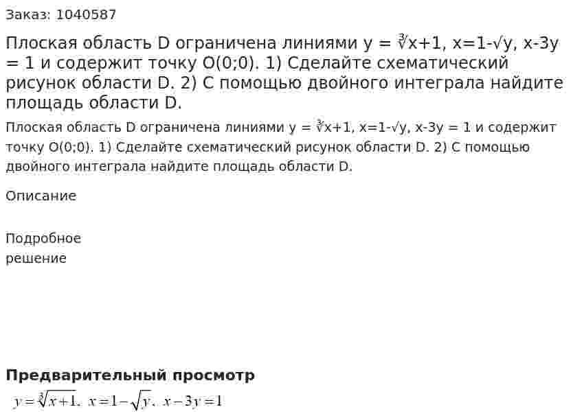 Плоская область D ограничена линиями y = ∛x+1, x=1-√y, x-3y = 1  и содержит точку O(0;0). 1) Сделайте схематический рисунок области D.  2) С помощью двойного интеграла найдите площадь области D. 