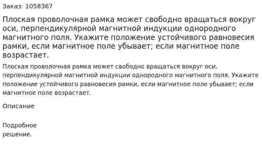 Плоская проволочная рамка может свободно вращаться вокруг оси, перпендикулярной магнитной индукции однородного магнитного поля. Укажите положение устойчивого равновесия рамки, если магнитное поле убывает; если магнитное поле возрастает.  