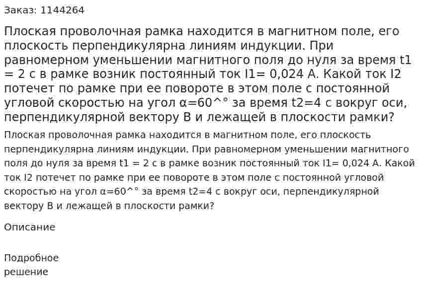 Плоская проволочная рамка находится в магнитном поле, его плоскость перпендикулярна линиям индукции. При равномерном уменьшении магнитного поля до нуля за время t1 = 2 с в рамке возник постоянный ток I1= 0,024 А. Какой ток I2 потечет по рамке при ее повороте в этом поле с постоянной угловой скоростью на угол α=60^° за время t2=4 с вокруг оси, перпендикулярной вектору В и лежащей в плоскости рамки? 