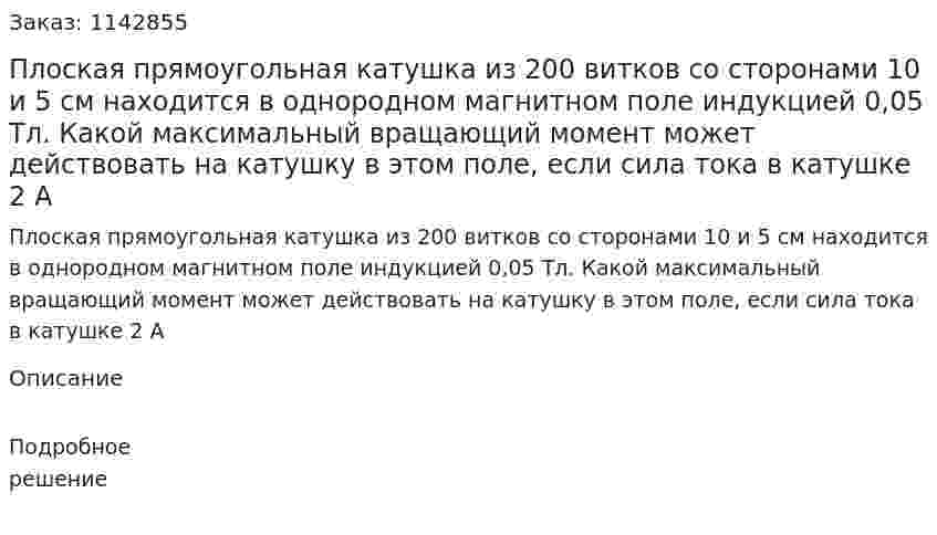 Плоская прямоугольная катушка из 200 витков со сторонами 10 и 5 см находится в однородном магнитном поле индукцией 0,05 Тл. Какой максимальный вращающий момент может действовать на катушку в этом поле, если сила тока в катушке 2 А 