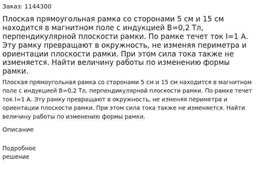 Плоская прямоугольная рамка со сторонами 5 см и 15 см находится в магнитном поле с индукцией B=0,2 Тл, перпендикулярной плоскости рамки. По рамке течет ток I=1 А. Эту рамку превращают в окружность, не изменяя периметра и ориентации плоскости рамки. При этом сила тока также не изменяется.  Найти величину работы по изменению формы рамки. 