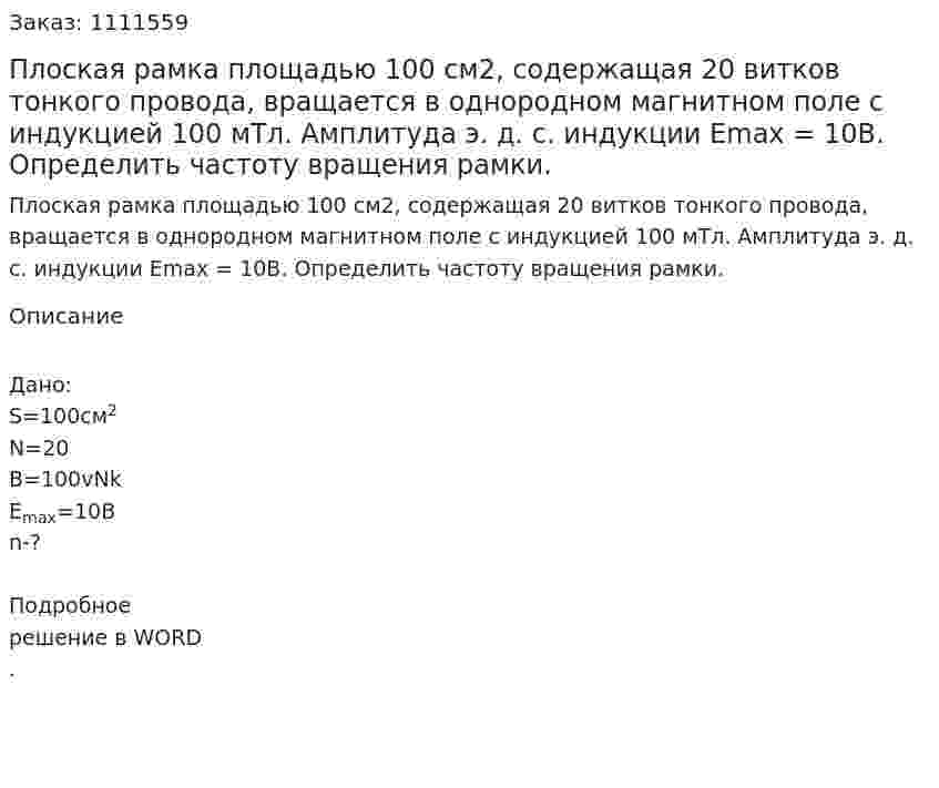 Плоская рамка площадью 100 см2, содержащая 20 витков тонкого провода, вращается в однородном магнитном поле с индукцией 100 мТл. Амплитуда э. д. с. индукции Еmax = 10B. Определить частоту вращения рамки. 