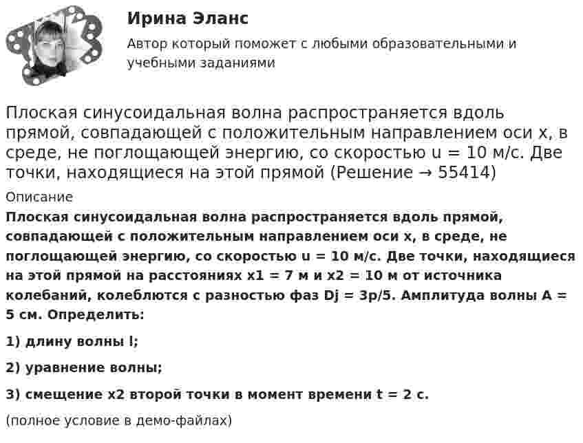     
            Описание
            Плоская синусоидальная волна распространяется вдоль прямой, совпадающей с положительным направлением оси x, в среде, не поглощающей энергию, со скоростью u = 10 м/с. Две точки, находящиеся на этой прямой на расстояниях х1 = 7 м и х2 = 10 м от источника колебаний, колеблются с разностью фаз Dj = 3p/5. Амплитуда волны A = 5 см. Определить:1) длину волны l;2) уравнение волны;3) смещение x2 второй точки в момент времени t = 2 с.(полное условие в демо-файлах)   
            
            
            Плоская световая волна падает нормально на диафрагму с круглым отверстием. В результате дифракции в некоторых точках оси отверстия, находящихся на расстояниях bi от его центра, наблюдаются максимумы интенсивности.Плоская синусоидальная волна распространяется вдоль прямой, совпадающей с положительным направлением оси x, в среде, не поглощающей энергию, со скоростью u = 10 м/с. Две точки, находящиеся на этой прямойПлоская система произвольно расположенных сил Вариант 24Плоская стальная стенка толщиной  омывается с одной стороны горячими газами с температурой t1, а с другой водой с температурой t2. Коэффициент теплопроводности стали 50 Вт/(мК). Определить коэффициент теплоотдачи k от газов к воПлоская стальная стенка толщиной омывается с одной стороны горячими газами с температурой t1, а с другой стороны – водой с температурой t2. Определите коэффициент теплопередачи от газов к воде k, удельный тепловой поток q и температуры Плоская электромагнитная волна, имеющая амплитуду напряженности электрического поля 0,12B/м, распространяется в среде, диэлектрическая проницаемость которой 2 и магнитная проницаемость 1. Определить уравнения электромагнитной волны с числовымиПлоская электромагнитная волна, имеющая амплитуду напряженности электромагнитного поля 0,150 В/м, распространяется в вакууме. Определить энергию, проносимую волной за 2 с сквозь расположенную перпендикулярно к направлению распространения волныПлоская круглая рамка диаметром 10 см находится в однородном магнитном поле. По рамке протекает ток силой 20 А. На сколько изменится вращающий момент, действующий на рамку, при повороте плоскости рамки на угол 60Плоская круглая рамка диаметром 10 см находится в однородном магнитном поле с напряжённостью H = 10 А/м. По рамке протекает ток I = 20 А. На сколько изменится вращающий момент, действующий на рамку,Плоская монохроматическая световая волна с интенсивностьюПлоская монохроматическая электромагнитная волна распространяется вдоль оси x. Амплитуда напряжённости электрического поля волны E0 = 5 мВ/м, амплитуда напряжённости магнитного поля волны H0 = 1 мА/м. Плоская световая волна (500 нм) падает нормально на диафрагму с круглым отверстием диаметром d=0.4 см. На каком расстоянии от отверстия должна находиться точка наблюдения, чтобы отверстие открывало только одну зону Френеля?Плоская световая волна длиной 0 в вакууме падает по нормали на прозрачную пластинку с показателем преломления n. При каких толщинах b пластинки отраженная волна будет иметь: а) максимальную интенсивность; б) минимальную интенсивность?Плоская световая волна длиной  в вакууме падает по нормали на прозрачную пластинку с показателем преломления n. При каких толщинах b пластинки отраженная волна будет иметь: