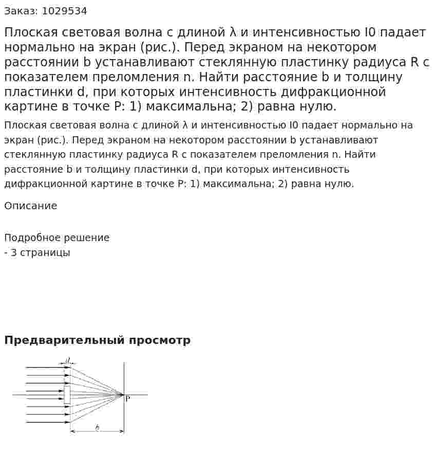 Плоская световая волна с длиной λ и интенсивностью I0 падает нормально на экран (рис.). Перед экраном на некотором расстоянии b устанавливают стеклянную пластинку радиуса R с показателем преломления n. Найти расстояние b и толщину пластинки d, при которых интенсивность дифракционной картине в точке Р: 1) максимальна; 2) равна нулю. 