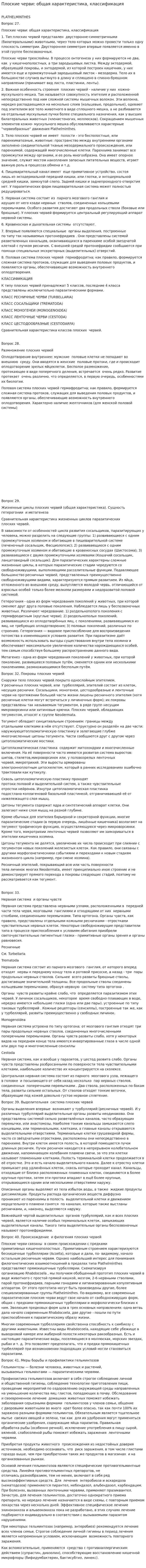Плоские черви: общая характеристика, классификация