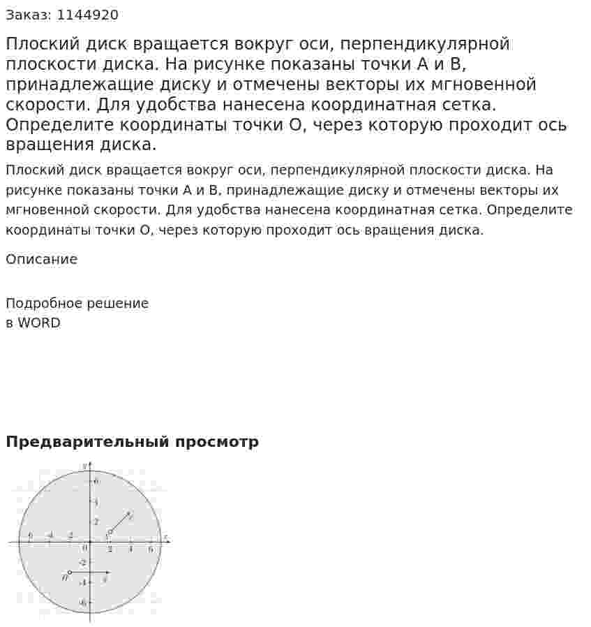 Плоский диск вращается вокруг оси, перпендикулярной плоскости диска. На рисунке показаны точки A и B, принадлежащие диску и отмечены векторы их мгновенной скорости. Для удобства нанесена координатная сетка. Определите координаты точки O, через которую проходит ось вращения диска. 