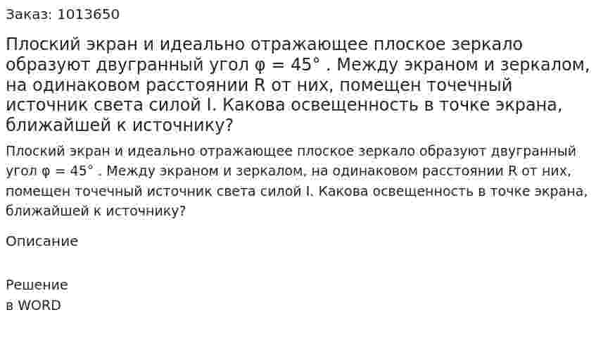 Плоский экран и идеально отражающее плоское зеркало образуют двугранный угол φ = 45° . Между экраном и зеркалом, на одинаковом расстоянии R от них, помещен точечный источник света силой I. Какова освещенность в точке экрана, ближайшей к источнику? 