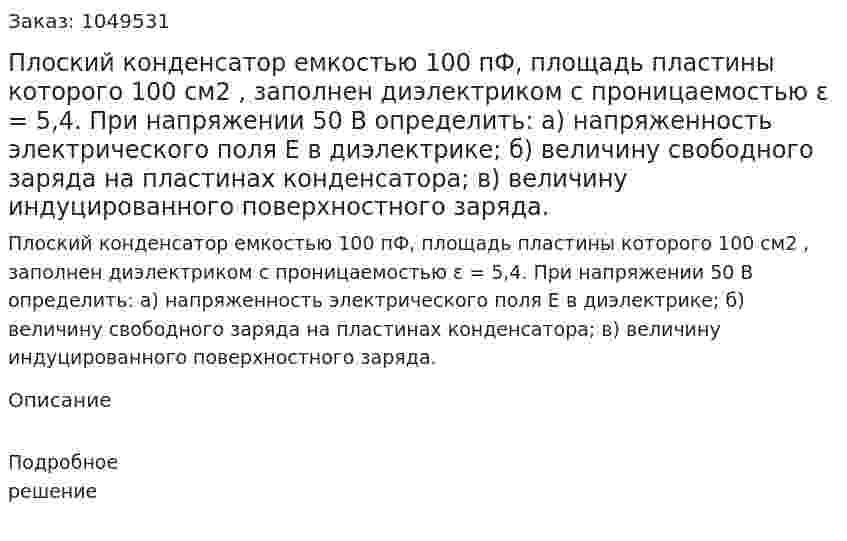 Плоский конденсатор емкостью 100 пФ, площадь пластины которого 100 см2 , заполнен диэлектриком с проницаемостью ε = 5,4. При напряжении 50 В определить:  а) напряженность электрического поля Е в диэлектрике;  б) величину свободного заряда на пластинах конденсатора;  в) величину индуцированного поверхностного заряда. 