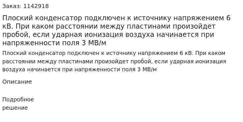 Плоский конденсатор подключен к источнику напряжением 6 кВ. При каком расстоянии между пластинами произойдет пробой, если ударная ионизация воздуха начинается при напряженности поля 3 МВ/м 