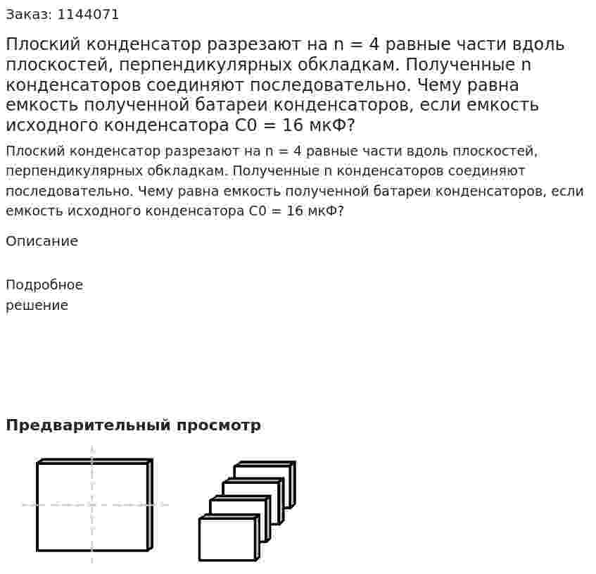Плоский конденсатор разрезают на n = 4 равные части вдоль плоскостей, перпендикулярных обкладкам. Полученные n конденсаторов соединяют последовательно. Чему равна емкость полученной батaреи конденсаторов, если емкость исходного конденсатора C0 = 16 мкФ? 