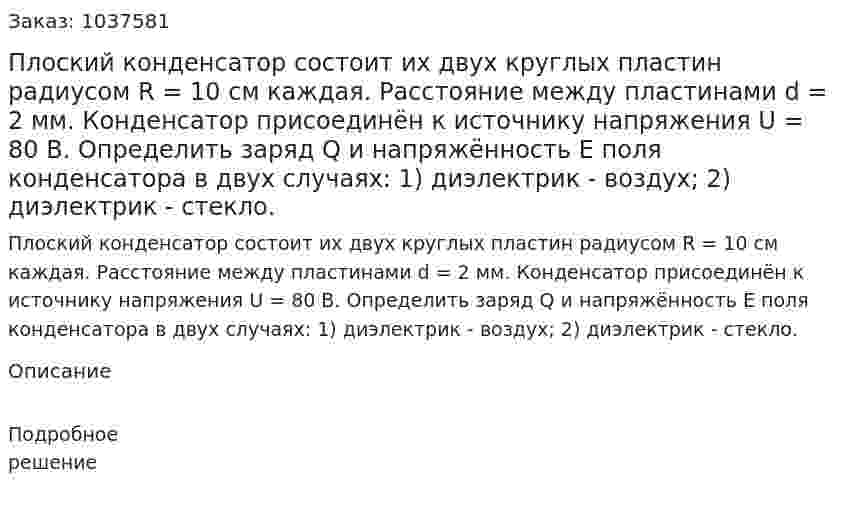 Плоский конденсатор состоит их двух круглых пластин радиусом R = 10 см каждая. Расстояние между пластинами d = 2 мм. Конденсатор присоединён к источнику напряжения U = 80 В. Определить заряд Q и напряжённость Е поля конденсатора в двух случаях: 1) диэлектрик - воздух; 2) диэлектрик - стекло. 