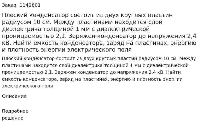 Плоский конденсатор состоит из двух круглых пластин радиусом 10 см. Между пластинами находится слой диэлектрика толщиной 1 мм с диэлектрической проницаемостью 2,1. Заряжен конденсатор до напряжения 2,4 кВ. Найти емкость конденсатора, заряд на пластинах, энергию и плотность энергии электрического поля 