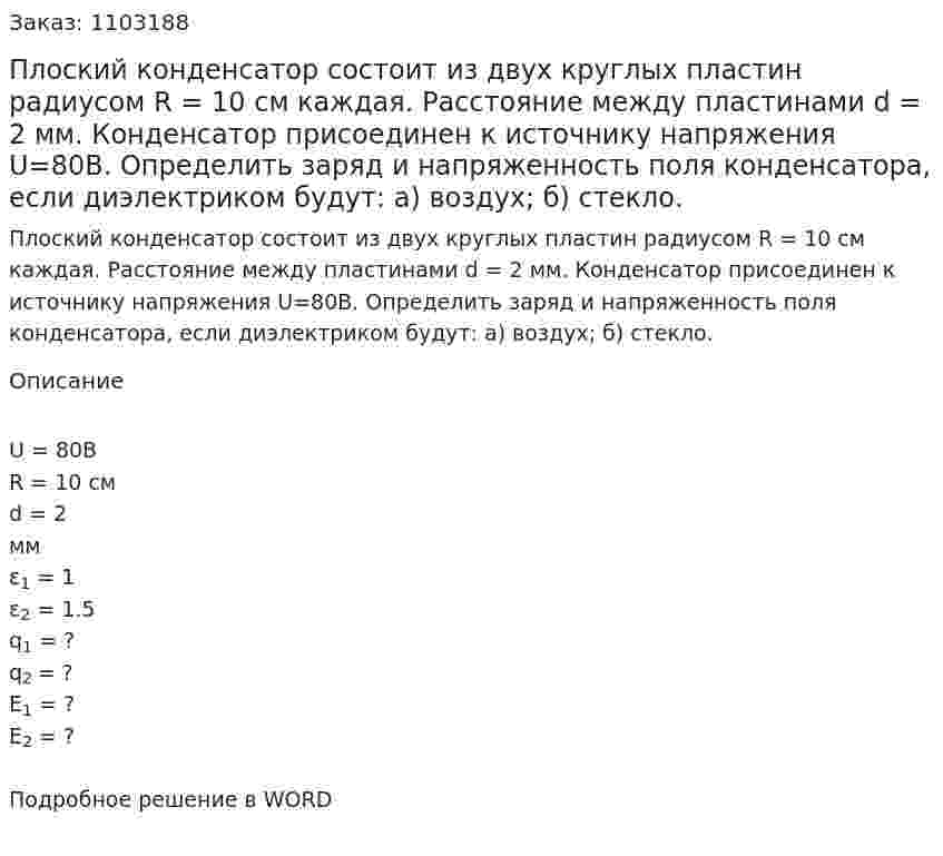 Плоский конденсатор состоит из двух круглых пластин радиусом R = 10 см каждая. Расстояние между пластинами d = 2 мм. Конденсатор присоединен к источнику напряжения U=80В. Определить заряд и напряженность поля конденсатора, если диэлектриком будут: а) воздух; б) стекло. 