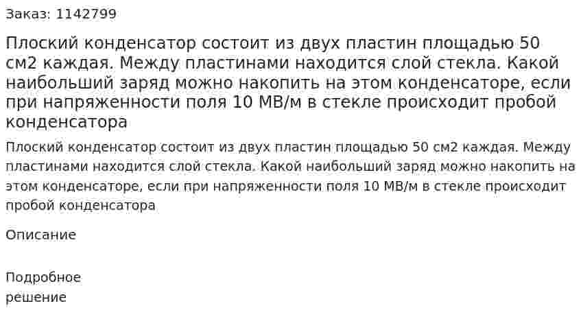 Плоский конденсатор состоит из двух пластин площадью 50 см2 каждая. Между пластинами находится слой стекла. Какой наибольший заряд можно накопить на этом конденсаторе, если при напряженности поля 10 МВ/м в стекле происходит пробой конденсатора 