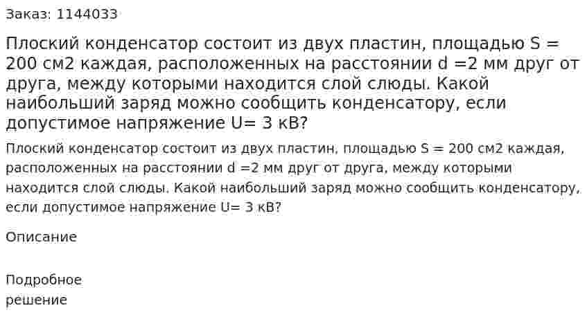 Плоский конденсатор состоит из двух пластин, площадью S = 200 см2 каждая, расположенных на расстоянии d =2 мм друг от друга, между которыми находится слой слюды. Какой наибольший заряд можно сообщить конденсатору, если допустимое напряжение U= 3 кВ? 