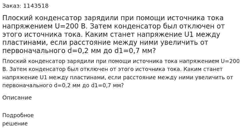 Плоский конденсатор зарядили при помощи источника тока напряжением U=200 B. Затем конденсатор был отключен от этого источника тока. Каким станет напряжение U1 между пластинами, если расстояние между ними увеличить от первоначального d=0,2 мм до d1=0,7 мм? 