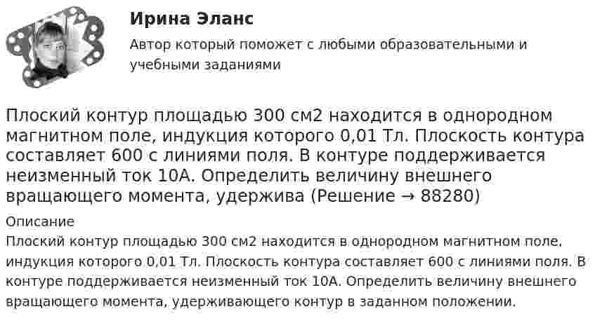     
            Описание
            Плоский контур площадью 300 см2 находится в однородном магнитном поле, индукция которого 0,01 Тл. Плоскость контура составляет 600 с линиями поля. В контуре поддерживается неизменный ток 10А. Определить величину внешнего вращающего момента, удерживающего контур в заданном положении.   
            
            
            Плоский контур площадью 20 см2 находится в однородном магнитном поле (0,03 Тл). Определить магнитный поток Ф, пронизывающий контур, если его плоскость составляет угол 60° с направлением линий индукции.Плоский контур площадью 300 см2 находится в однородном магнитном поле, индукция которого 0,01 Тл. Плоскость контура составляет 600 с линиями поля. В контуре поддерживается неизменный ток 10А. Определить величину внешнего вращающего момента, удерживаПлоский контур площадью 500 см2 находится в однородном магнитном поле индукции 0,02 Тл. Плоскость контура перпендикулярна линиям индукции поля. Определить работу внешних сил по перемещению контура Плоский контур площадью S = 20 см2 находится в однородном магнитном поле (В = 0,03 Тл). Определить магнитный поток Ф, пронизывающий контур, если плоскость его составляет угол  = с направлением линий индукции.Плоский контур с током 10 А свободно установился в однородном магнитном поле с индукцией 0,1 Тл. Площадь контура 100 см2. Поддерживая ток в контуре неизменным, его повернули относительно оси, лежащей в плоскости контура, на угол 60Плоский контур с током 5 А свободно установился в однородном магнитном поле (B = 0,4 Тл). Площадь контура 200 см2. Поддерживая ток в контуре неизменным, его повернули относительно оси, лежащей в плоскости контура, на угол 45Плоский контур с током I = 50 А и площадью S = 200 см2 расположен в однородном магнитном поле (B = 0,6 Тл) так, что нормаль к контуру перпендикулярна линиям магнитной индукции. Определить работу, Плоский конденсатор с площадью пластин S = 100 см2 и стеклянным диэлектриком толщиной d = 1 мм соединён с катушкой самоиндукции длиной l = 20 см и радиусом r = 3 см, содержащей N = 1000 витков. Определить период колебаний в этой цепи.Плоский конденсатор с площадью пластин S = 100 см2 каждая заряжен до разности потенциалов U = 3 кВ. Расстояние между пластинами d = 4 см. Диэлектрик – стекло. Определить энергию W поля конденсатора и плотность w энергии поля.Плоский конденсатор с площадью пластин S = 200 см2 каждая заряжен до разности потенциалов U = 2 кВ. Расстояние между пластинами d = 2 см. Диэлектрик – стекло (e = 7). Определить энергию W поля конденсатора и плотность w энергии поля.Плоский конденсатор с площадью пластин S = 200 см2 каждая заряжен до разности потенциалов U = 2 кВ. Расстояние между пластинами d = 2 см. Диэлектрик — стекло. Определить энергию W поля конденсатора и плотность энергии w поля.Плоский конденсатор с площадью пластин S = 300 см2 каждая заряжен до разности потенциалов U = 1 кВ. Расстояние между пластинами d = 4 см. Диэлектрик – стекло. Определить энергию W поля конденсатора и плотность w энергии поля.Плоский контур, площадь S которого равна 25 см2, находится в однородном магнитном поле с индукцией B = 0,04 Тл. Определить магнитный поток Ф, пронизывающий контур, если плоскость его составляет угол a = 30° с линиями индукции.Плоский контур, площадь которого 300 см2, находится в однородном магнитном поле с индукцией 0,01 Тл. Плоскость контура перпендикулярна линиям индукции. В контуре поддерживается неизменный ток силой 10 А.