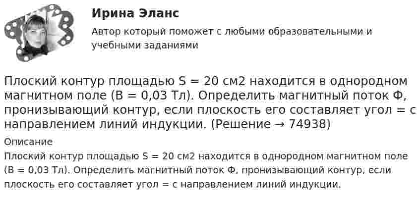      
            Описание
            Плоский контур площадью S = 20 см2 находится в однородном магнитном поле (В = 0,03 Тл). Определить магнитный поток Ф, пронизывающий контур, если плоскость его составляет угол = с направлением линий индукции.   
            
            
            Плоский контур площадью 500 см2 находится в однородном магнитном поле индукции 0,02 Тл. Плоскость контура перпендикулярна линиям индукции поля. Определить работу внешних сил по перемещению контура Плоский контур площадью S = 20 см2 находится в однородном магнитном поле (В = 0,03 Тл). Определить магнитный поток Ф, пронизывающий контур, если плоскость его составляет угол  = с направлением линий индукции.Плоский контур с током 10 А свободно установился в однородном магнитном поле с индукцией 0,1 Тл. Площадь контура 100 см2. Поддерживая ток в контуре неизменным, его повернули относительно оси, лежащей в плоскости контура, на угол 60Плоский контур с током 5 А свободно установился в однородном магнитном поле (B = 0,4 Тл). Площадь контура 200 см2. Поддерживая ток в контуре неизменным, его повернули относительно оси, лежащей в плоскости контура, на угол 45Плоский контур с током I = 50 А и площадью S = 200 см2 расположен в однородном магнитном поле (B = 0,6 Тл) так, что нормаль к контуру перпендикулярна линиям магнитной индукции. Определить работу, Плоский контур с током I = 50 А расположен в однородном магнитном поле (B = 0,6 Тл) так, что нормаль к контуру перпендикулярна линиям магнитной индукции. Определить работу, совершаемую силами поляПлоский контур с током I = 50 А расположен в однородном магнитном поле (В = 0,6 Тл) так, что нормаль к контуру перпендикулярна линиям магнитной индукции. Определить работу, совершаемую силами поля при медленном повороте контура около осиПлоский конденсатор с площадью пластин S = 200 см2 каждая заряжен до разности потенциалов U = 2 кВ. Расстояние между пластинами d = 2 см. Диэлектрик – стекло (e = 7). Определить энергию W поля конденсатора и плотность w энергии поля.Плоский конденсатор с площадью пластин S = 200 см2 каждая заряжен до разности потенциалов U = 2 кВ. Расстояние между пластинами d = 2 см. Диэлектрик — стекло. Определить энергию W поля конденсатора и плотность энергии w поля.Плоский конденсатор с площадью пластин S = 300 см2 каждая заряжен до разности потенциалов U = 1 кВ. Расстояние между пластинами d = 4 см. Диэлектрик – стекло. Определить энергию W поля конденсатора и плотность w энергии поля.Плоский контур, площадь S которого равна 25 см2, находится в однородном магнитном поле с индукцией B = 0,04 Тл. Определить магнитный поток Ф, пронизывающий контур, если плоскость его составляет угол a = 30° с линиями индукции.Плоский контур, площадь которого 300 см2, находится в однородном магнитном поле с индукцией 0,01 Тл. Плоскость контура перпендикулярна линиям индукции. В контуре поддерживается неизменный ток силой 10 А.Плоский контур, площадь которого S = 300 см2, находится в однородном магнитном поле с индукцией B = 0,01 Тл. Плоскость контура перпендикулярна линиям индукции. В контуре поддерживается неизменный токПлоский контур площадью 20 см2 находится в однородном магнитном поле (0,03 Тл). Определить магнитный поток Ф, пронизывающий контур, если его плоскость составляет угол 60° с направлением линий индукции.