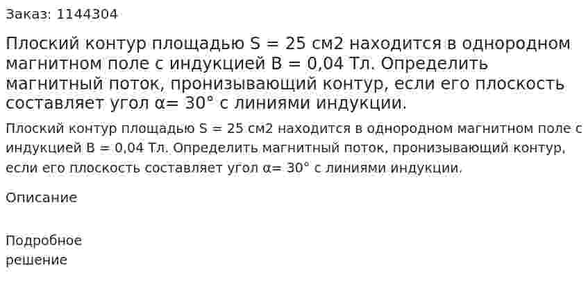 Плоский контур площадью S = 25 см2 находится в однородном магнитном поле с индукцией B = 0,04 Тл. Определить магнитный поток, пронизывающий контур, если его плоскость составляет угол α= 30° с линиями индукции. 