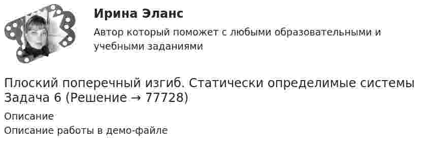     
            Описание
            Описание работы в демо-файле   
            
            
            Плоский контур с током силой 5 А свободно установился в однородном магнитном поле с индукцией 0,4 Тл. Площадь контура 200 см2. Поддерживая ток в контуре неизменным, его повернули относительно оси, Плоский поперечный изгиб. Статически определимые системы Задача 6Плоский прямоугольный щит размерами axb, весом G= 26 кН, перекрывает выходное отверстие резервуара. Глубина воды перед щитом от свободной поверхности воды до нижней его кромки h1, за щитом – h2. Определить начальную силу тяги Т тросаПлоский слюдяной конденсатор, заряженный до разности потенциалов 400 В, обладает энергией 5 мкДж. Площадь пластин составляет 100 см2. Определить расстояние между пластинами, напряжённостьПлоский слюдяной конденсатор, заряженный до разности потенциалов 600 В, обладает энергией 40 мкДж. Площадь пластин составляет 100 см2. Определить расстояние между пластинами, напряжённость и объёмную плотность энергииПлоский центральный удар двух шаров массами m₁ = 1 кг и m₂ = 2 кг происходит в тот момент времени, когда их центры располагаются на прямой у = -х . Скорости шаров до удара V₁ = 3√(2)i - √(2)j и V₂ = √(2)i + 3√(2)j. Коэффициент восстановления k = 0,5.Плосковыпуклая стеклянная линза с f = 1 м лежит выпуклой стороной на стеклянной пластинке. Радиус пятого темного кольца Ньютона в отраженном свете r5 = 1,1 мм. Определить длину световой волны .Плоский контур площадью 500 см2 находится в однородном магнитном поле индукции 0,02 Тл. Плоскость контура перпендикулярна линиям индукции поля. Определить работу внешних сил по перемещению контура Плоский контур площадью S = 20 см2 находится в однородном магнитном поле (В = 0,03 Тл). Определить магнитный поток Ф, пронизывающий контур, если плоскость его составляет угол  = с направлением линий индукции.Плоский контур с током 10 А свободно установился в однородном магнитном поле с индукцией 0,1 Тл. Площадь контура 100 см2. Поддерживая ток в контуре неизменным, его повернули относительно оси, лежащей в плоскости контура, на угол 60Плоский контур с током 5 А свободно установился в однородном магнитном поле (B = 0,4 Тл). Площадь контура 200 см2. Поддерживая ток в контуре неизменным, его повернули относительно оси, лежащей в плоскости контура, на угол 45Плоский контур с током I = 50 А и площадью S = 200 см2 расположен в однородном магнитном поле (B = 0,6 Тл) так, что нормаль к контуру перпендикулярна линиям магнитной индукции. Определить работу, Плоский контур с током I = 50 А расположен в однородном магнитном поле (B = 0,6 Тл) так, что нормаль к контуру перпендикулярна линиям магнитной индукции. Определить работу, совершаемую силами поляПлоский контур с током I = 50 А расположен в однородном магнитном поле (В = 0,6 Тл) так, что нормаль к контуру перпендикулярна линиям магнитной индукции. Определить работу, совершаемую силами поля при медленном повороте контура около оси