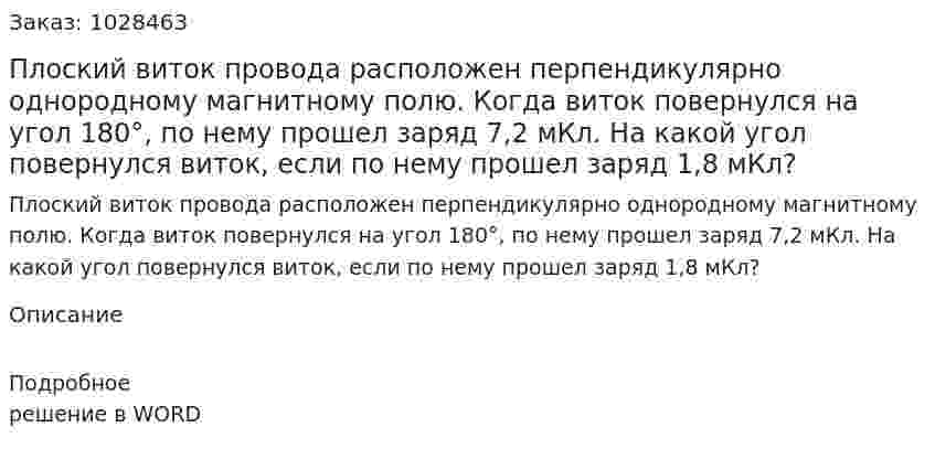 Плоский виток провода расположен перпендикулярно однородному магнитному полю. Когда виток повернулся на угол 180°, по нему прошел заряд 7,2 мКл. На какой угол повернулся виток, если по нему прошел заряд 1,8 мКл? 