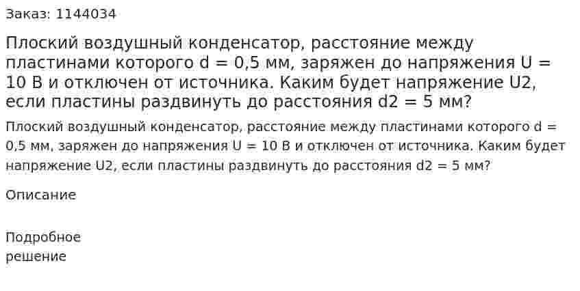 Плоский воздушный конденсатор, расстояние между пластинами которого d = 0,5 мм, заряжен до напряжения U = 10 В и отключен от источника. Каким будет напряжение U2,  если пластины раздвинуть до расстояния d2 = 5 мм? 