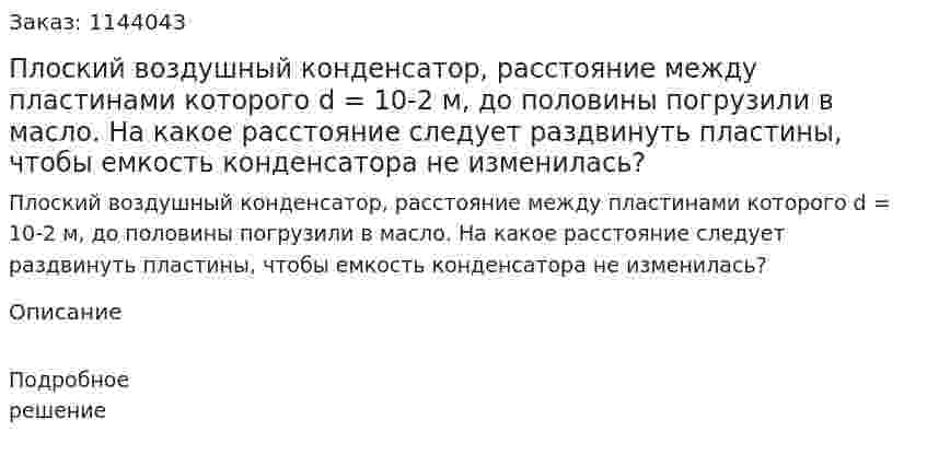 Плоский воздушный конденсатор, расстояние между пластинами которого d = 10-2 м, до половины погрузили в масло. На какое расстояние следует раздвинуть пластины, чтобы емкость конденсатора не изменилась? 