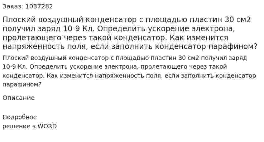 Плоский воздушный конденсатор с площадью пластин 30 см2 получил заряд 10-9 Кл. Определить ускорение электрона, пролетающего через такой конденсатор. Как изменится напряженность поля, если заполнить конденсатор парафином? 
